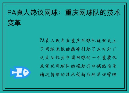 PA真人热议网球：重庆网球队的技术变革