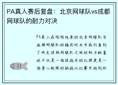 PA真人赛后复盘：北京网球队vs成都网球队的耐力对决