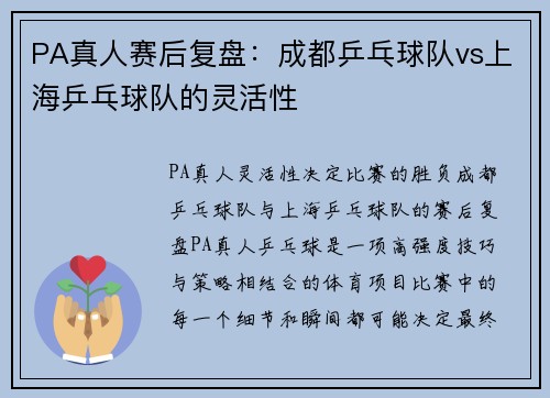 PA真人赛后复盘：成都乒乓球队vs上海乒乓球队的灵活性