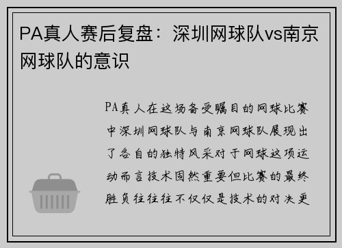 PA真人赛后复盘：深圳网球队vs南京网球队的意识