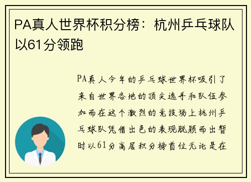 PA真人世界杯积分榜：杭州乒乓球队以61分领跑