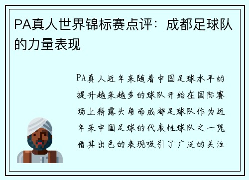 PA真人世界锦标赛点评：成都足球队的力量表现