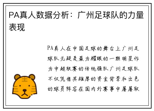 PA真人数据分析：广州足球队的力量表现