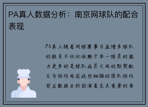 PA真人数据分析：南京网球队的配合表现