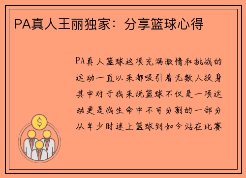 PA真人王丽独家：分享篮球心得