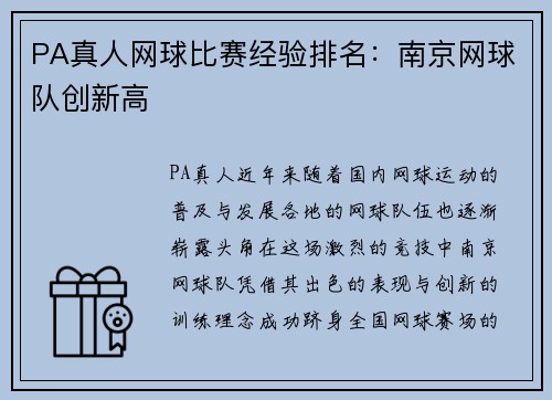 PA真人网球比赛经验排名：南京网球队创新高