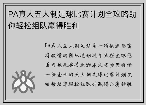 PA真人五人制足球比赛计划全攻略助你轻松组队赢得胜利