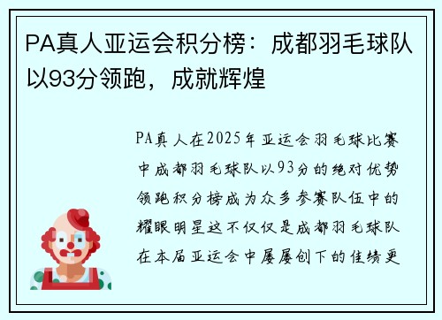 PA真人亚运会积分榜：成都羽毛球队以93分领跑，成就辉煌