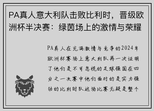 PA真人意大利队击败比利时，晋级欧洲杯半决赛：绿茵场上的激情与荣耀