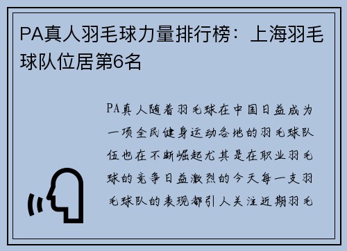 PA真人羽毛球力量排行榜：上海羽毛球队位居第6名