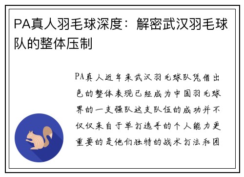 PA真人羽毛球深度：解密武汉羽毛球队的整体压制