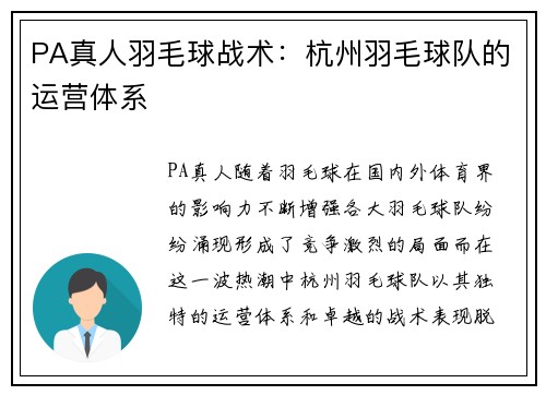 PA真人羽毛球战术：杭州羽毛球队的运营体系
