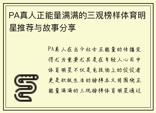PA真人正能量满满的三观榜样体育明星推荐与故事分享