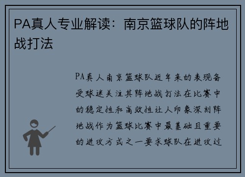 PA真人专业解读：南京篮球队的阵地战打法