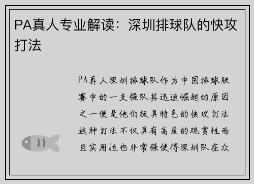 PA真人专业解读：深圳排球队的快攻打法