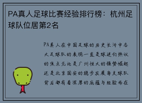 PA真人足球比赛经验排行榜：杭州足球队位居第2名