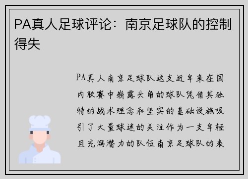 PA真人足球评论：南京足球队的控制得失