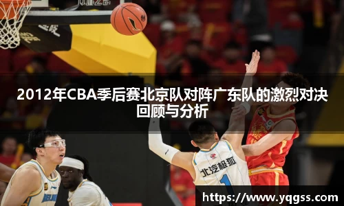 2012年CBA季后赛北京队对阵广东队的激烈对决回顾与分析