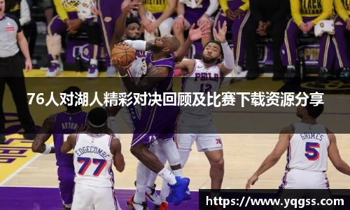 76人对湖人精彩对决回顾及比赛下载资源分享