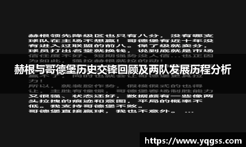 赫根与哥德堡历史交锋回顾及两队发展历程分析
