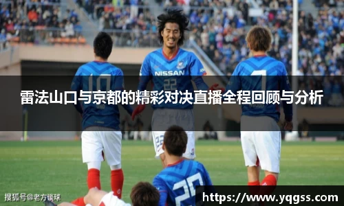 雷法山口与京都的精彩对决直播全程回顾与分析