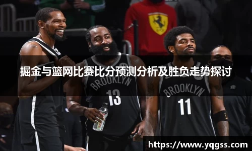 掘金与篮网比赛比分预测分析及胜负走势探讨